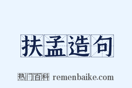 扶孟造句是什么意思的图片